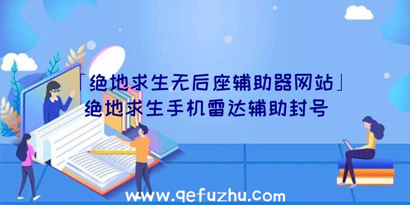 「绝地求生无后座辅助器网站」|绝地求生手机雷达辅助封号